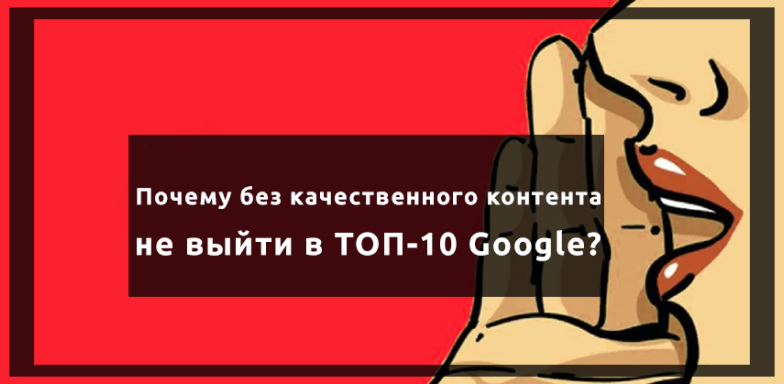 Почему без качественного контента не выйти в ТОП-10 Google?